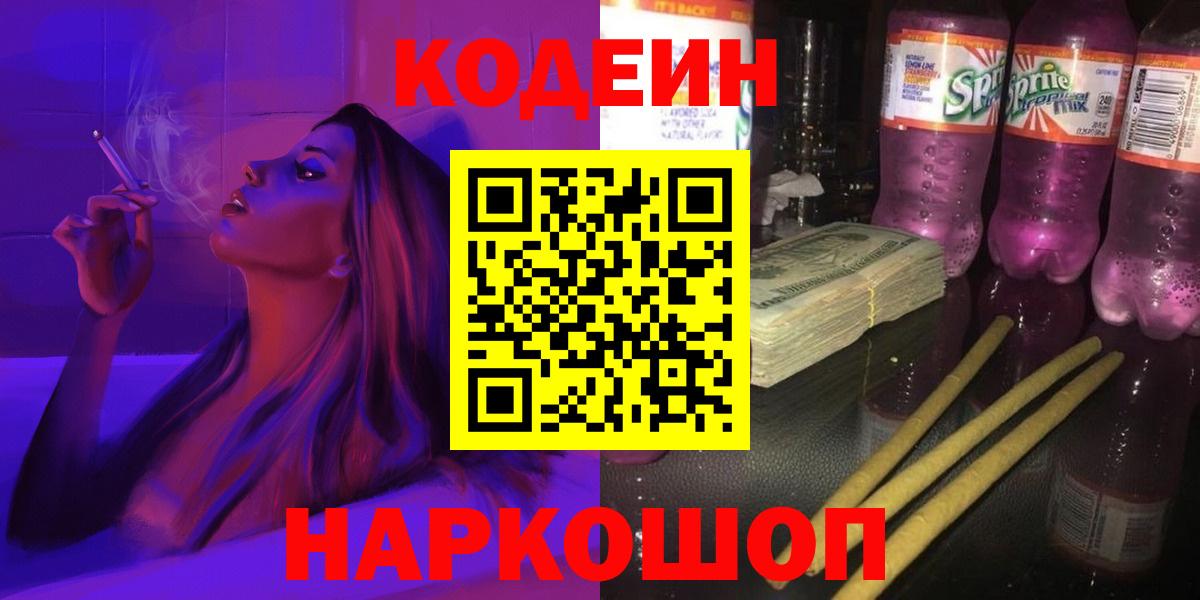 Азнакаево  Codein Purple Drank  Вход с VPN 